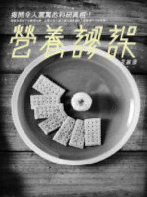 營養謬誤 - ebook